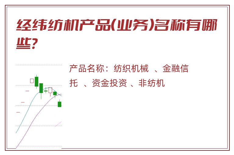 经纬纺机产品（业务）名称有哪些？