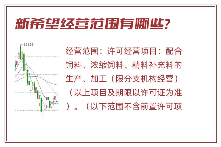 新希望经营范围有哪些？
