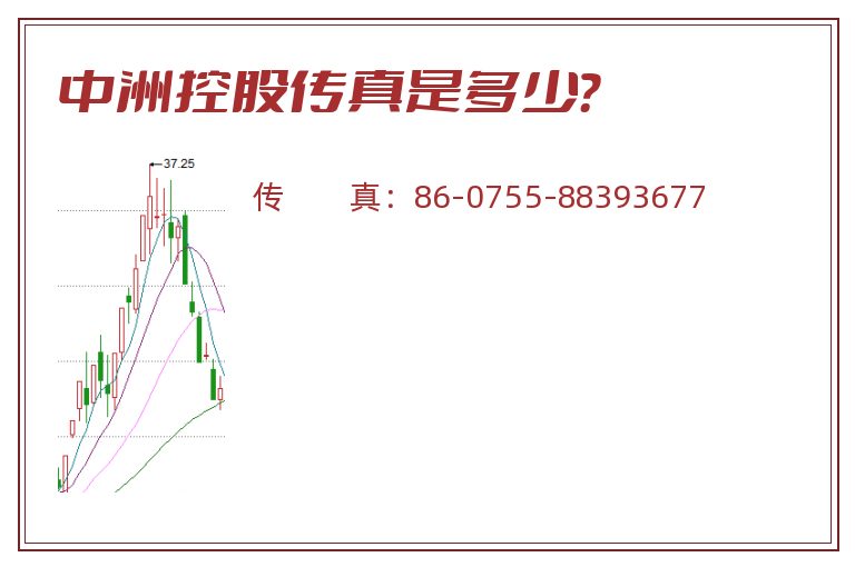 中洲控股传真是多少?.jpg 中洲控股.jpg