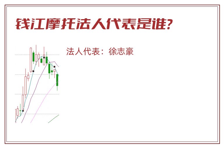 钱江摩托法人代表是谁?.jpg 钱江摩托.jpg