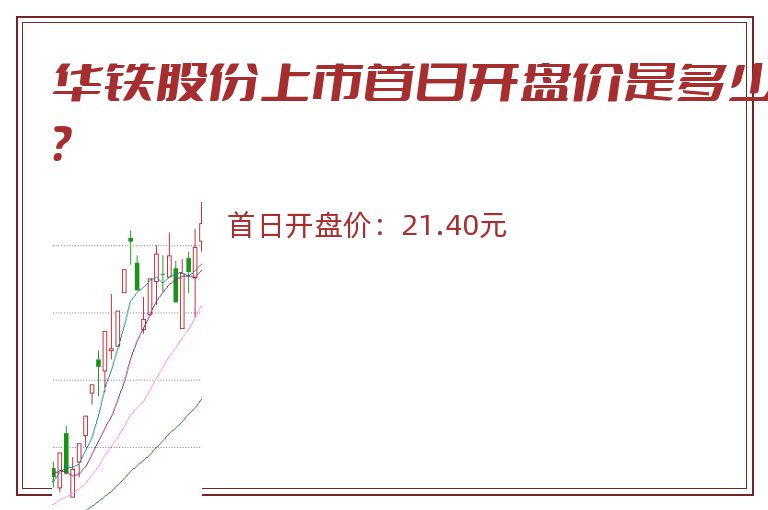华铁股份上市首日开盘价是多少?.jpg 华铁股份.jpg