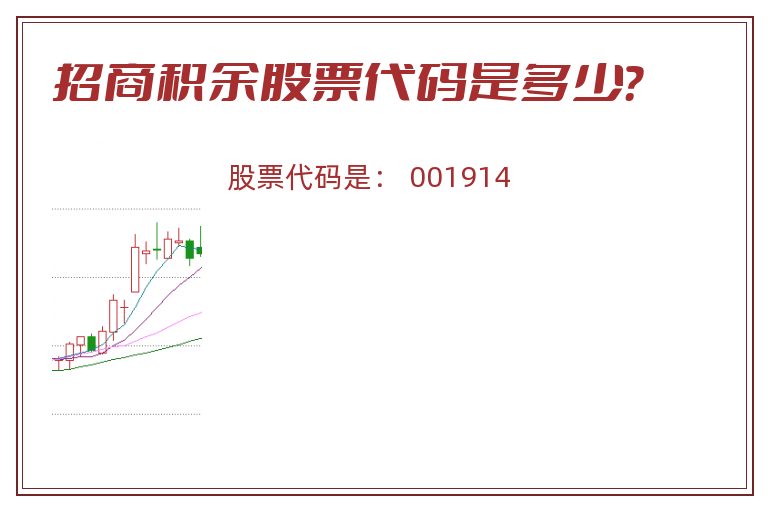 招商积余股票代码是多少？