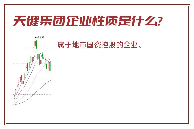 天健集团企业性质是什么？