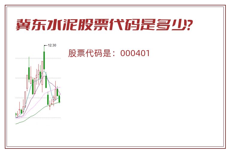 冀东水泥股票代码是多少？