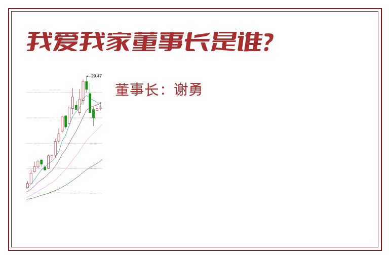 我爱我家董事长是谁？