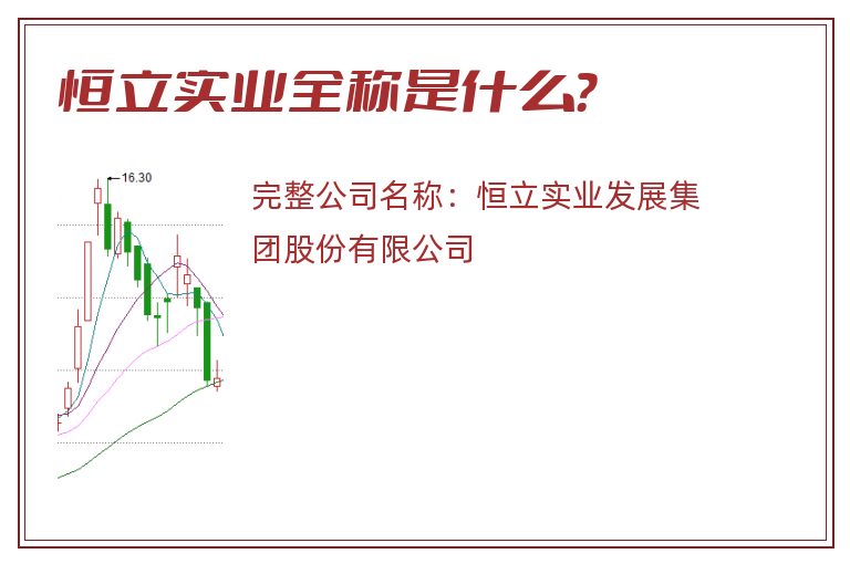 恒立实业全称是什么？