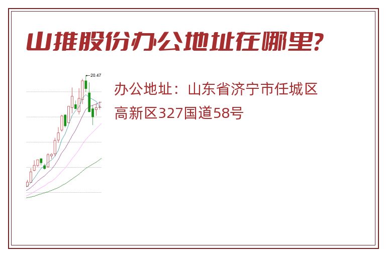 山推股份办公地址在哪里？
