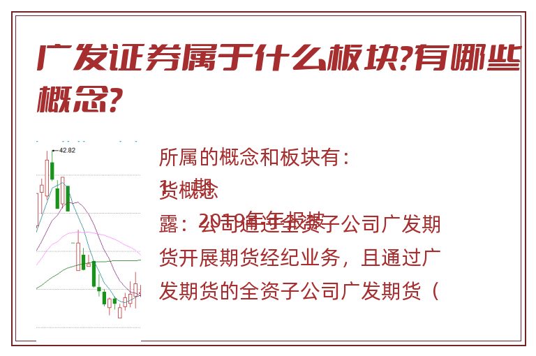 广发证券属于什么板块?有哪些概念?.jpg 广发证券.jpg