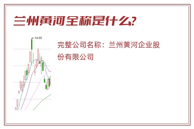 兰州黄河全称是什么？