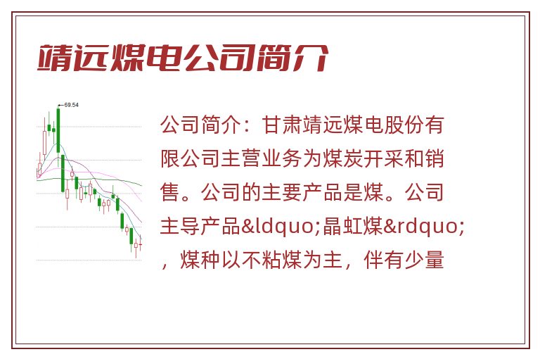 靖远煤电公司简介