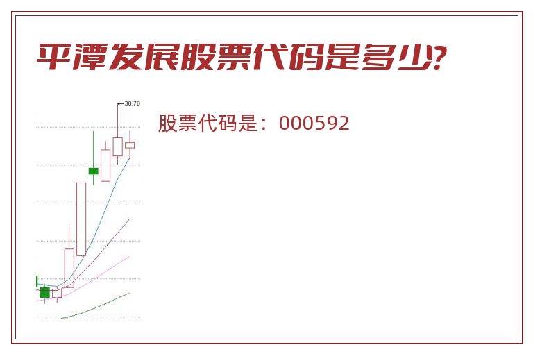 平潭发展股票代码是多少？