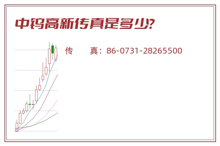 中钨高新传真是多少?.jpg 中钨高新.jpg