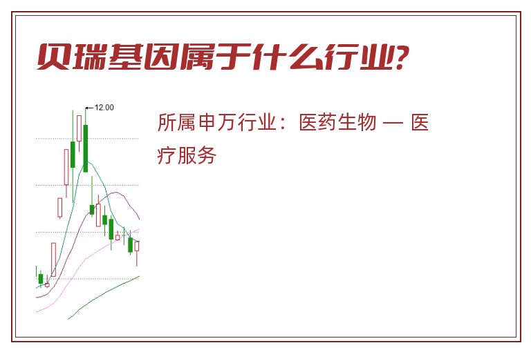 贝瑞基因属于什么行业?.jpg 贝瑞基因.jpg
