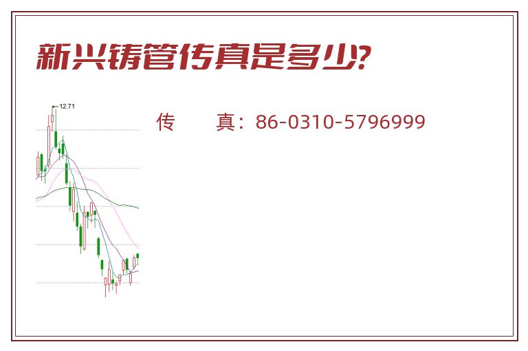 新兴铸管传真是多少?.jpg 新兴铸管.jpg