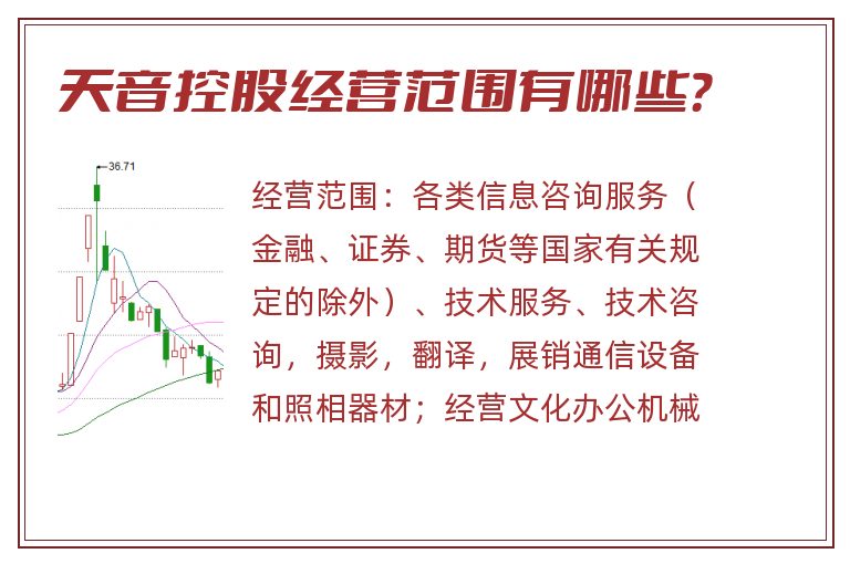 天音控股经营范围有哪些?.jpg 天音控股.jpg