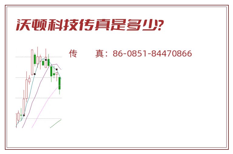 沃顿科技传真是多少?.jpg 沃顿科技.jpg