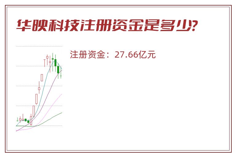 华映科技注册资金是多少？