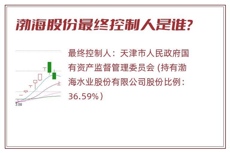 渤海股份最终控制人是谁？
