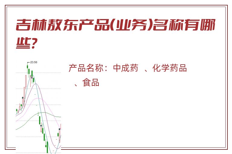 吉林敖东产品（业务）名称有哪些？