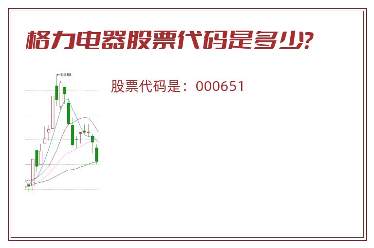格力电器股票代码是多少？