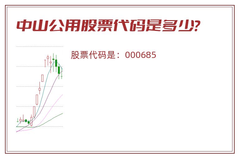 中山公用股票代码是多少？