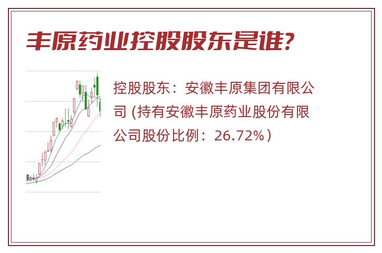 丰原药业控股股东是谁？