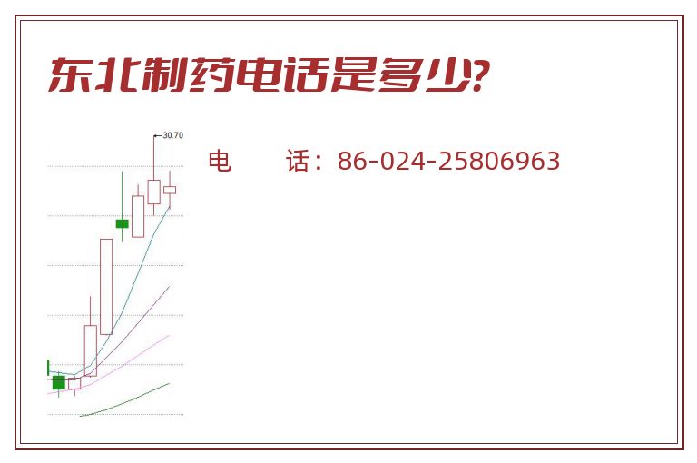 东北制药电话是多少?.jpg 东北制药.jpg