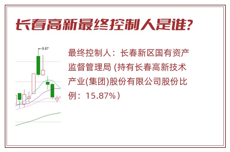 长春高新最终控制人是谁？