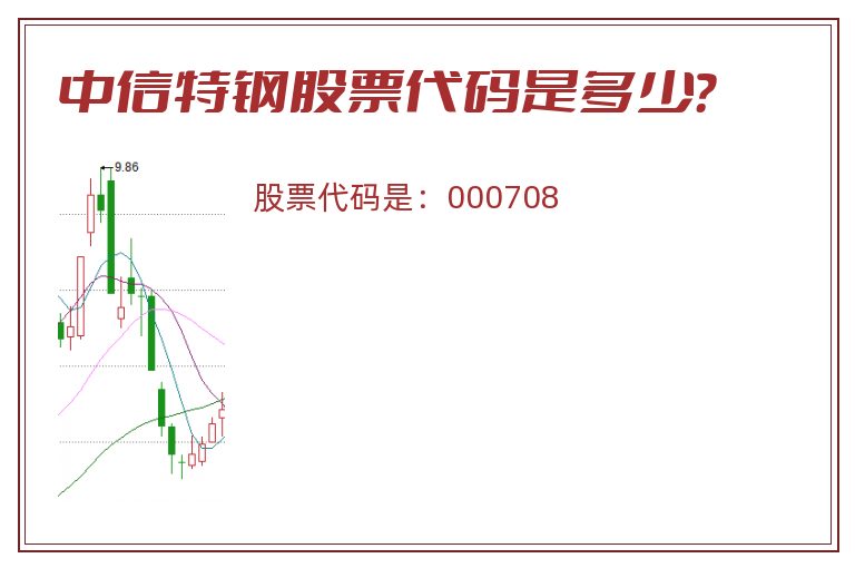 中信特钢股票代码是多少？