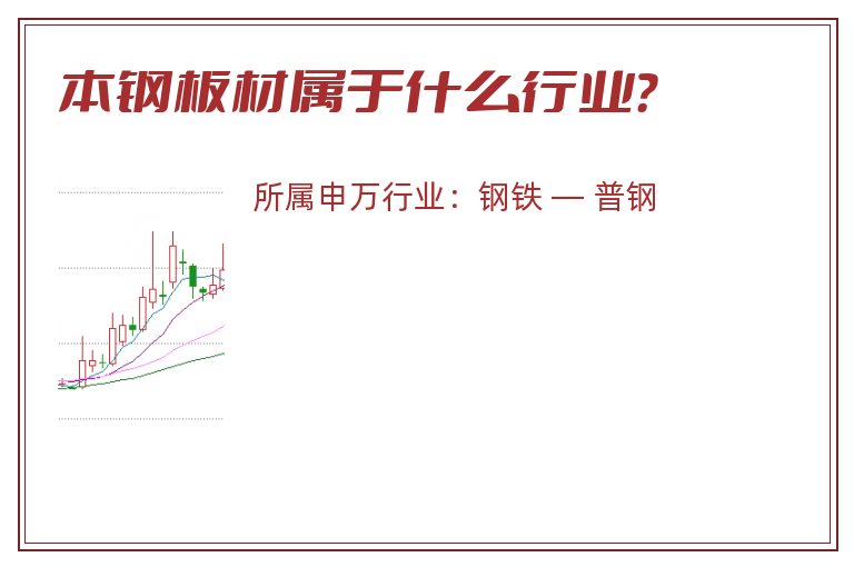 本钢板材属于什么行业?.jpg 本钢板材.jpg