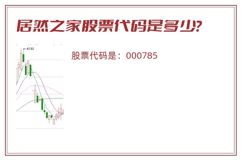 居然之家股票代码是多少？