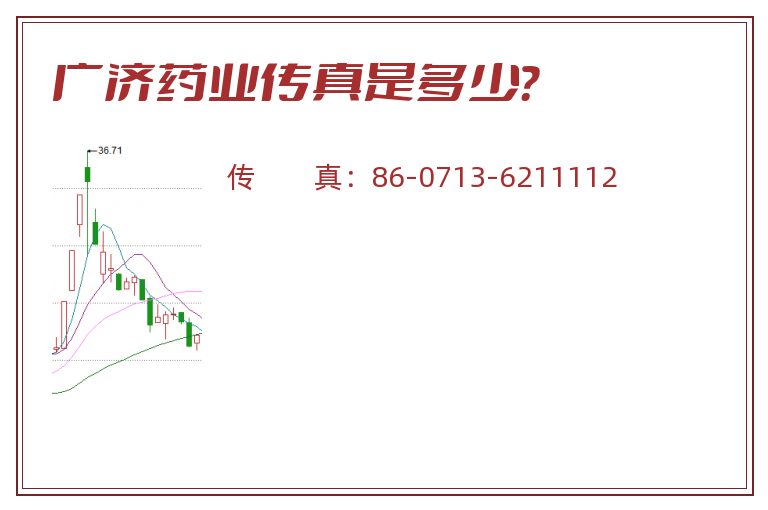 广济药业传真是多少?.jpg 广济药业.jpg
