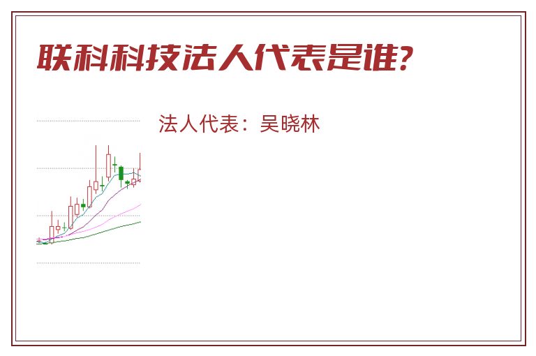 联科科技法人代表是谁？