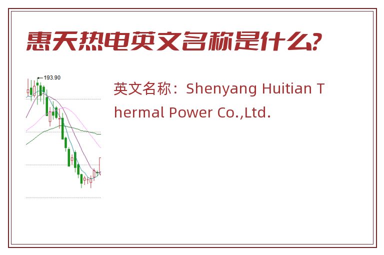惠天热电英文名称是什么？