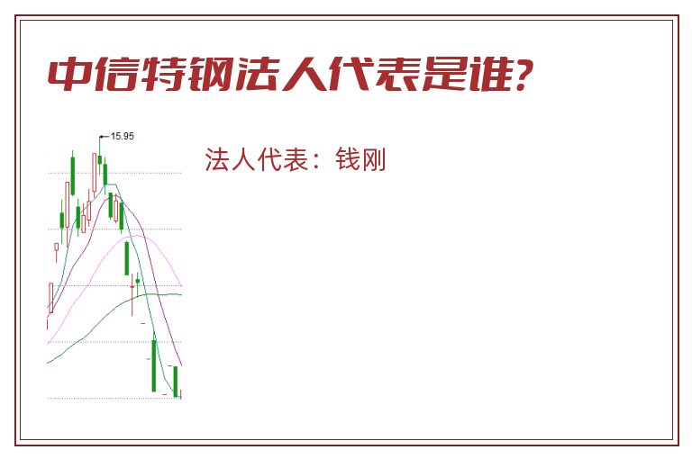 中信特钢法人代表是谁?.jpg 中信特钢.jpg