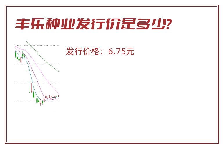 丰乐种业发行价是多少?.jpg 丰乐种业.jpg