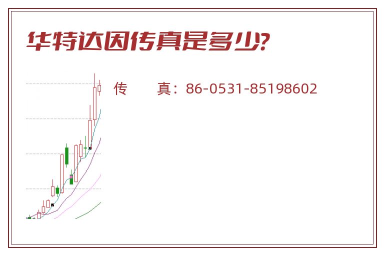 华特达因传真是多少?.jpg 华特达因.jpg