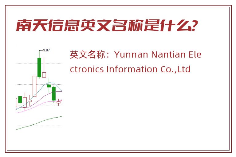 南天信息英文名称是什么？
