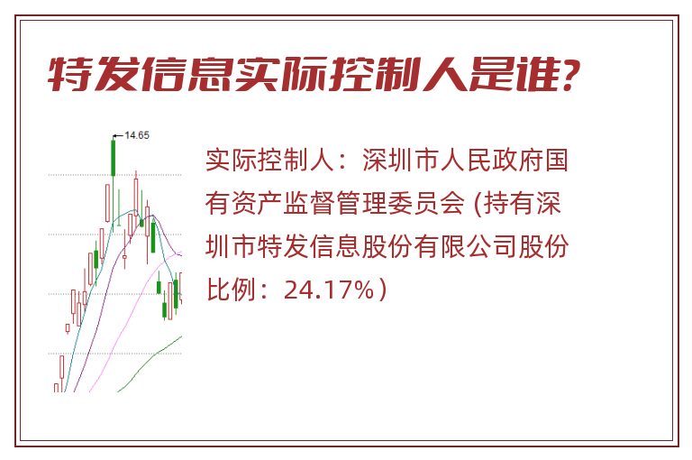 特发信息实际控制人是谁？