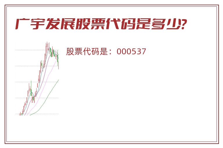 广宇发展股票代码是多少？