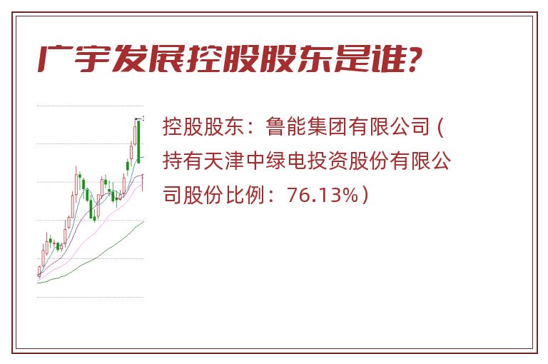 广宇发展控股股东是谁？
