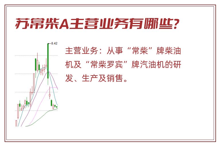 苏常柴A主营业务有哪些？