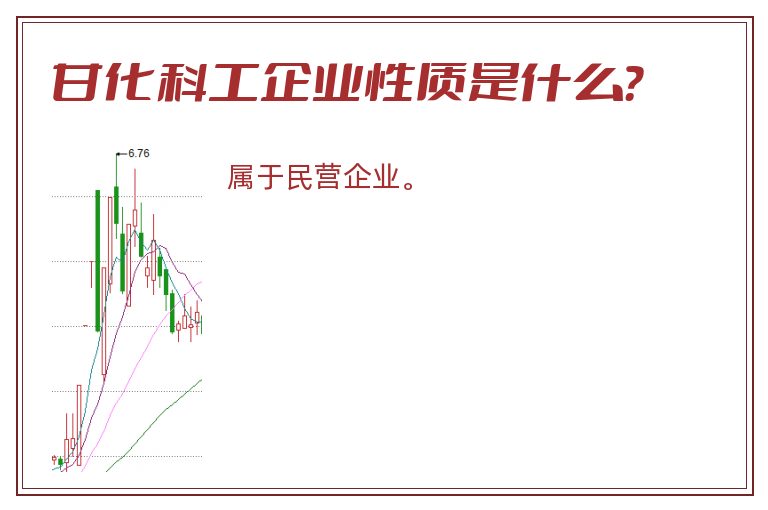 甘化科工企业性质是什么？
