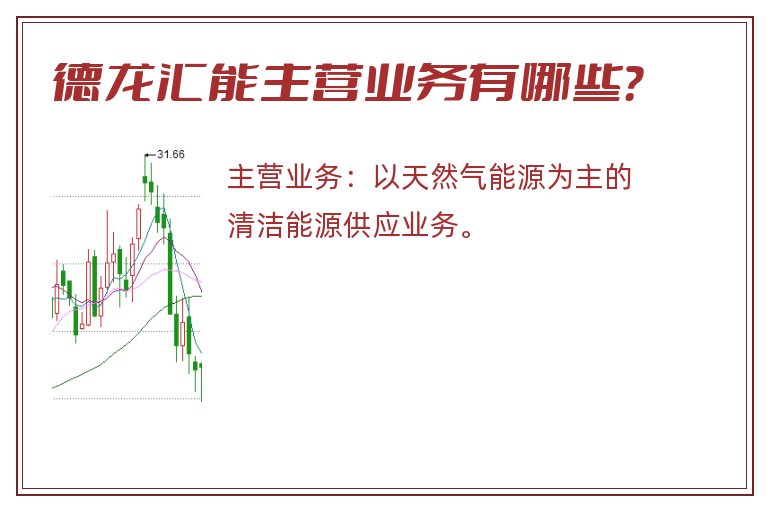 德龙汇能主营业务有哪些？