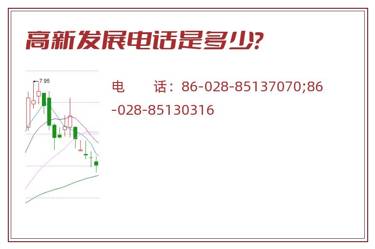 高新发展电话是多少?.jpg 高新发展.jpg