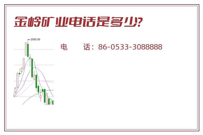 金岭矿业电话是多少?.jpg 金岭矿业.jpg