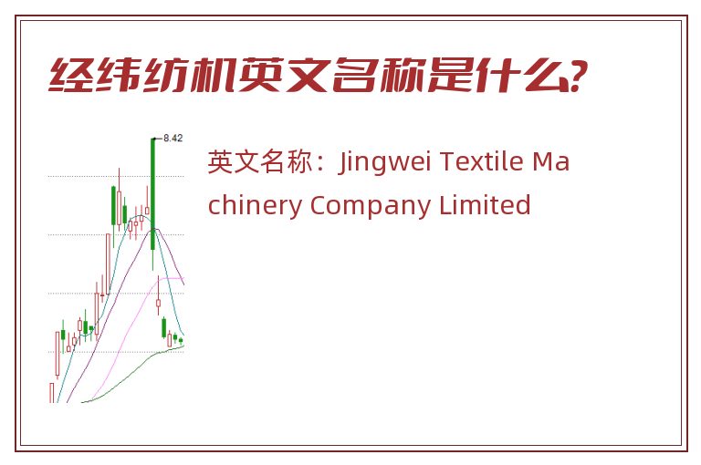 经纬纺机英文名称是什么？
