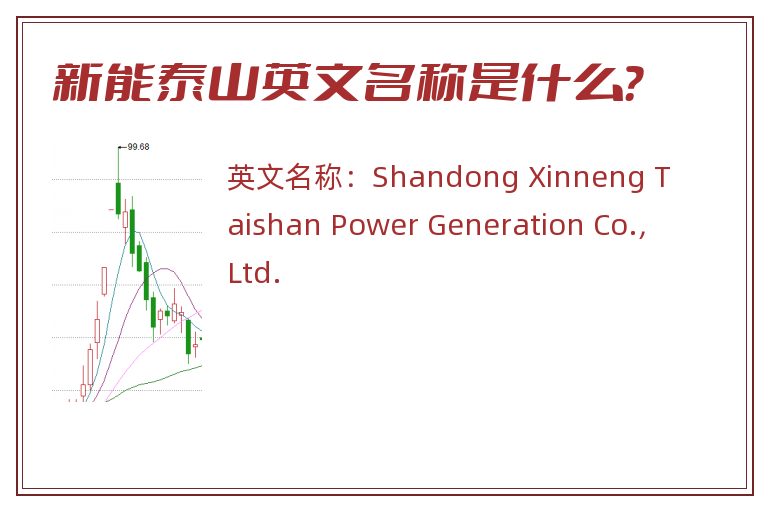 新能泰山英文名称是什么？