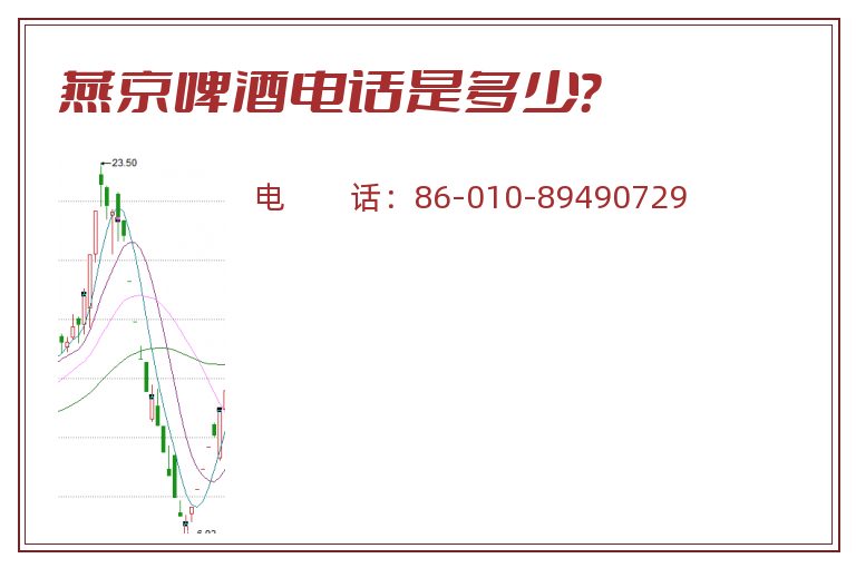 燕京啤酒电话是多少?.jpg 燕京啤酒.jpg