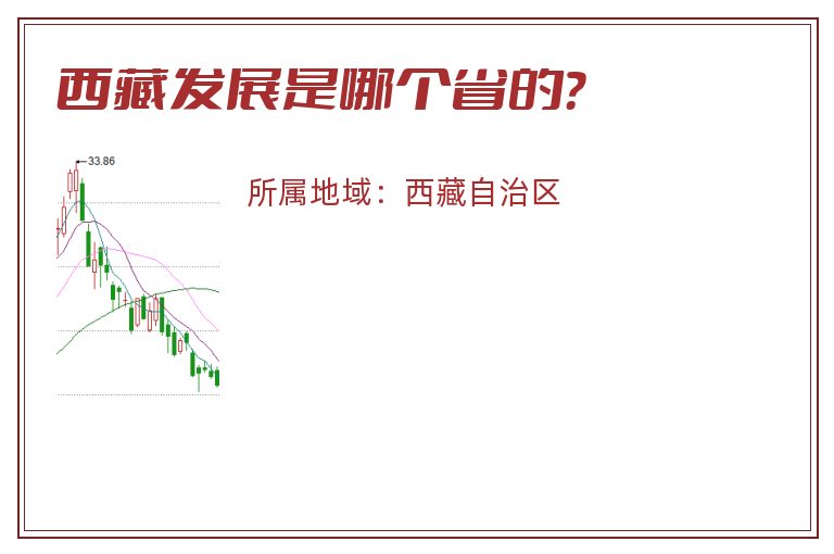 西藏发展是哪个省的？